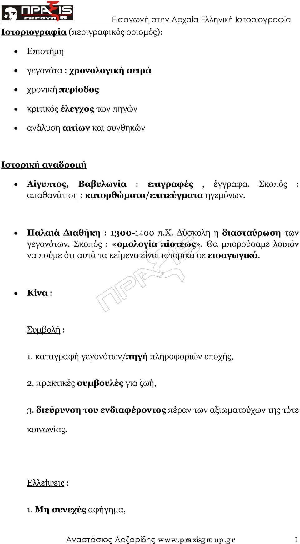 Σκοπός : «οµολογία πίστεως». Θα µπορούσαµε λοιπόν να πούµε ότι αυτά τα κείµενα είναι ιστορικά σε εισαγωγικά. Κίνα : Συµβολή : 1.