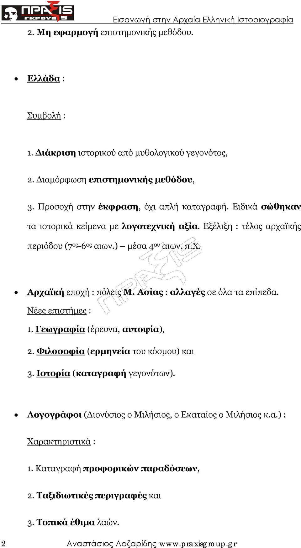 Ασίας : αλλαγές σε όλα τα επίπεδα. Νέες επιστήµες : 1. Γεωγραφία (έρευνα, αυτοψία), 2. Φιλοσοφία (ερµηνεία του κόσµου) και 3. Ιστορία (καταγραφή γεγονότων).