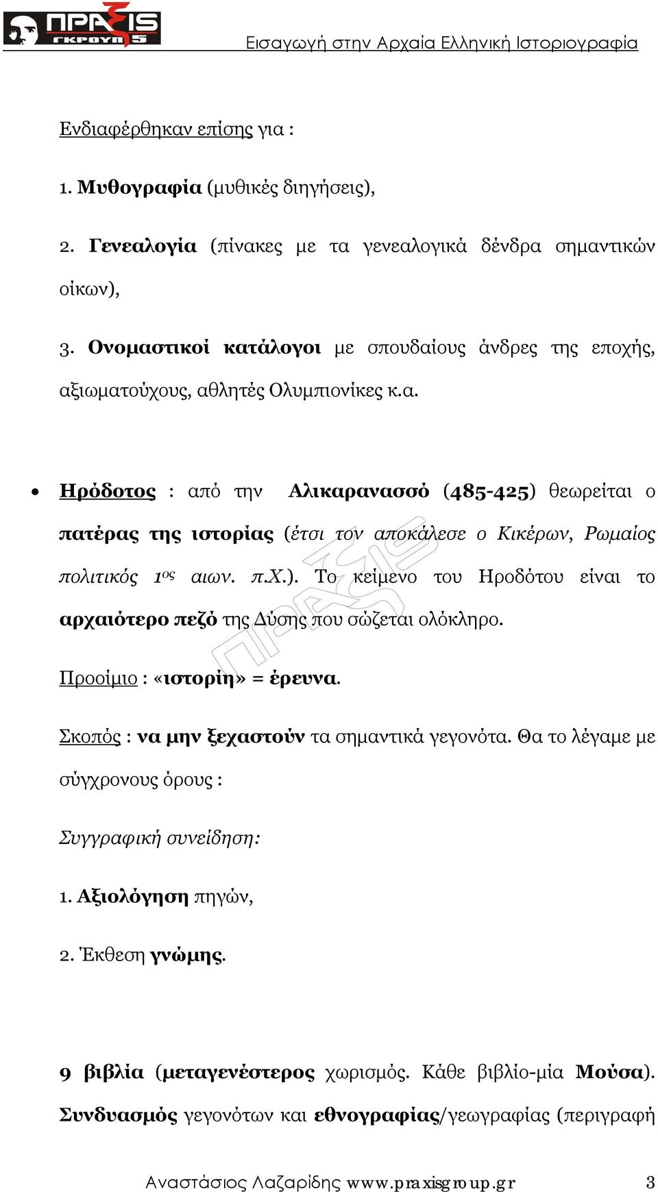 π.χ.). Το κείµενο του Ηροδότου είναι το αρχαιότερο πεζό της ύσης που σώζεται ολόκληρο. Προοίµιο : «ιστορίη» = έρευνα. Σκοπός : να µην ξεχαστούν τα σηµαντικά γεγονότα.