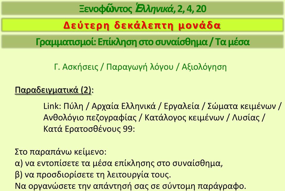 / Ανθολόγιο πεζογραφίας / Κατάλογος κειμένων / Λυσίας / Κατά Ερατοσθένους 99: Στο παραπάνω κείμενο: α) να εντοπίσετε