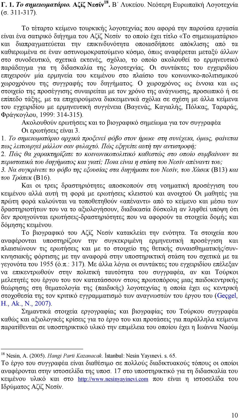 οποιασδήποτε απόκλισης από τα καθιερωμένα σε έναν αστυνομοκρατούμενο κόσμο, όπως αναφέρεται μεταξύ άλλων στο συνοδευτικό, σχετικά εκτενές, σχόλιο, το οποίο ακολουθεί το ερμηνευτικό παράδειγμα για τη