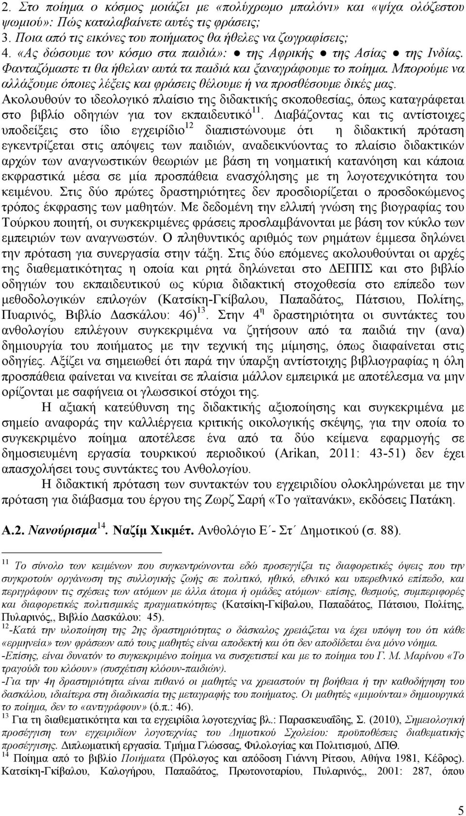 Μπορούμε να αλλάξουμε όποιες λέξεις και φράσεις θέλουμε ή να προσθέσουμε δικές μας.