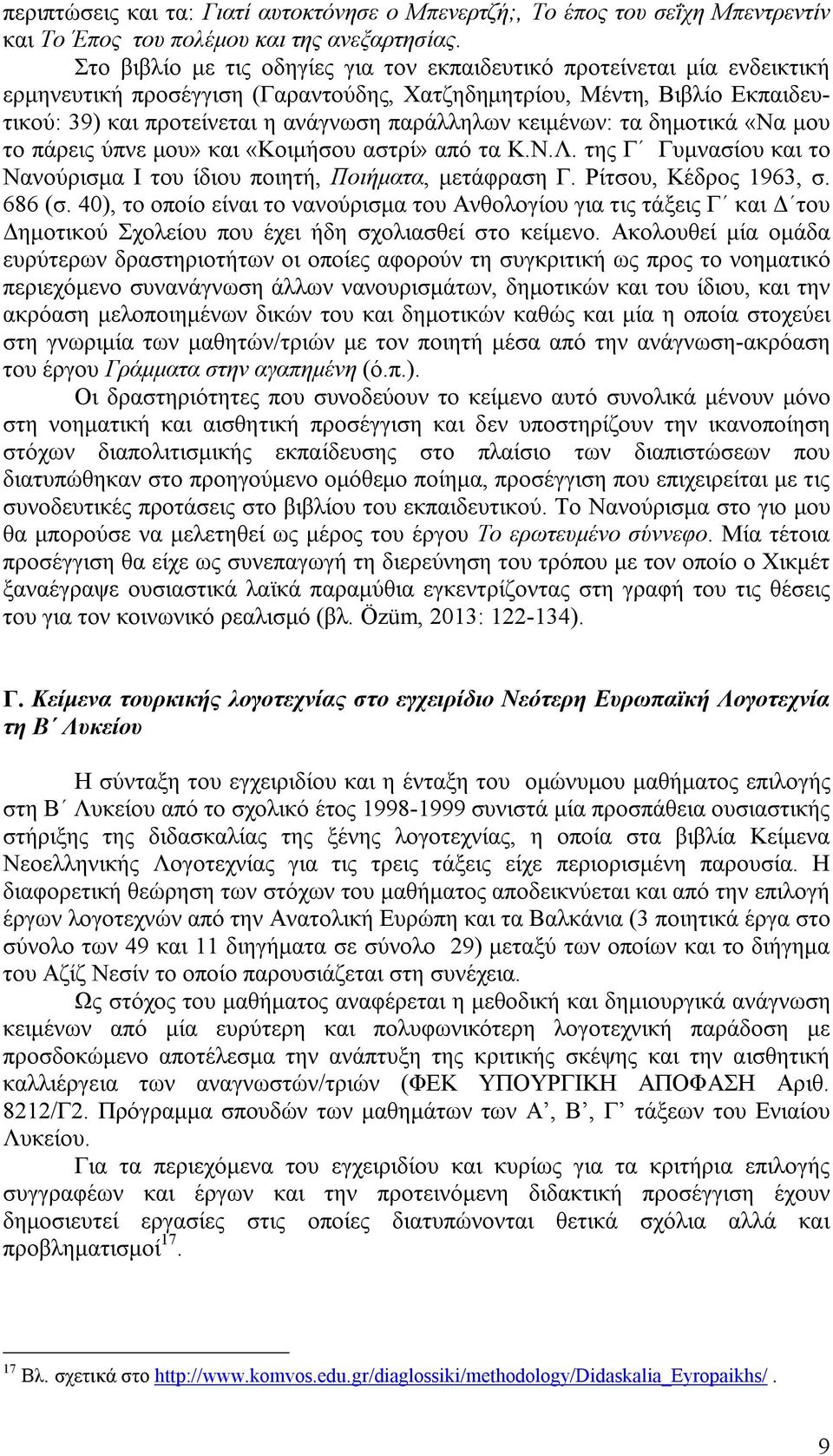 κειμένων: τα δημοτικά «Να μου το πάρεις ύπνε μου» και «Κοιμήσου αστρί» από τα Κ.Ν.Λ. της Γ Γυμνασίου και το Νανούρισμα Ι του ίδιου ποιητή, Ποιήματα, μετάφραση Γ. Ρίτσου, Κέδρος 1963, σ. 686 (σ.