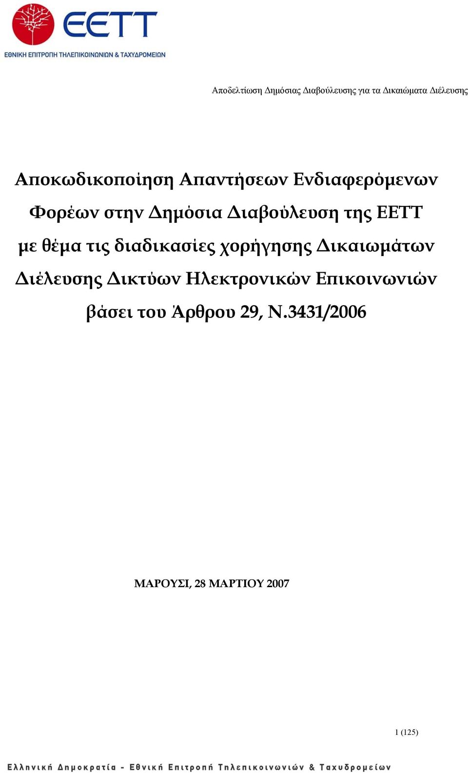 χορήγησης Δικαιωμάτων Διέλευσης Δικτύων Ηλεκτρονικών