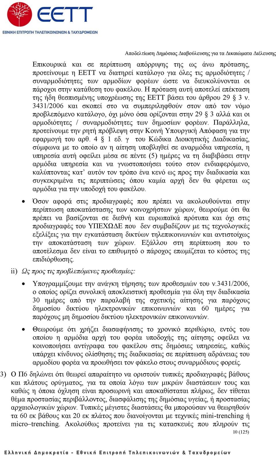 3431/2006 και σκοπεί στο να συμπεριληφθούν στον από τον νόμο προβλεπόμενο κατάλογο, όχι μόνο όσα ορίζονται στην 29 3 αλλά και οι αρμοδιότητες / συναρμοδιότητες των δημοσίων φορέων.