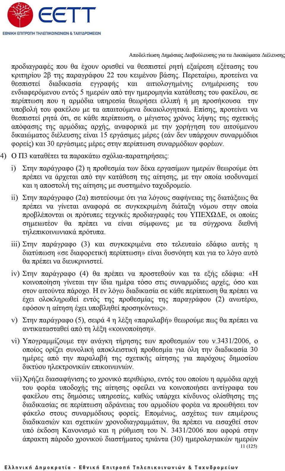 θεωρήσει ελλιπή ή μη προσήκουσα την υποβολή του φακέλου με τα απαιτούμενα δικαιολογητικά.