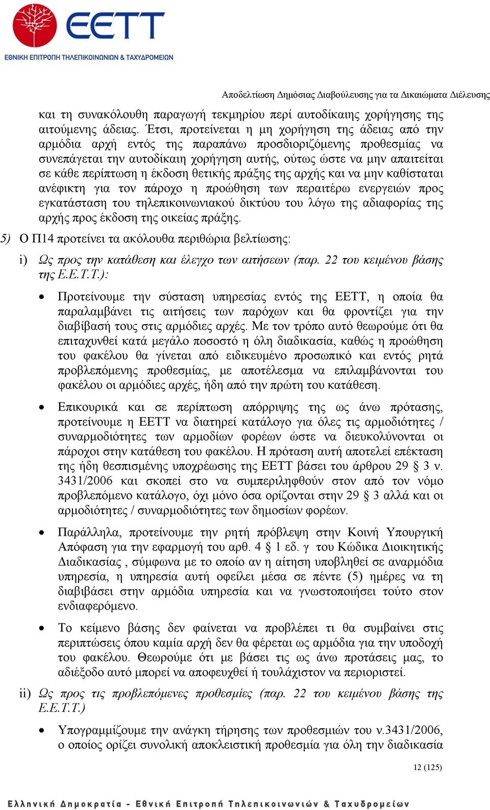 περίπτωση η έκδοση θετικής πράξης της αρχής και να μην καθίσταται ανέφικτη για τον πάροχο η προώθηση των περαιτέρω ενεργειών προς εγκατάσταση του τηλεπικοινωνιακού δικτύου του λόγω της αδιαφορίας της