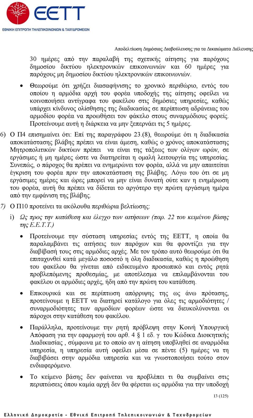 υπάρχει κίνδυνος ολίσθησης της διαδικασίας σε περίπτωση αδράνειας του αρμοδίου φορέα να προωθήσει τον φάκελο στους συναρμόδιους φορείς. Προτείνουμε αυτή η διάρκεια να μην ξεπερνάει τις 5 ημέρες.