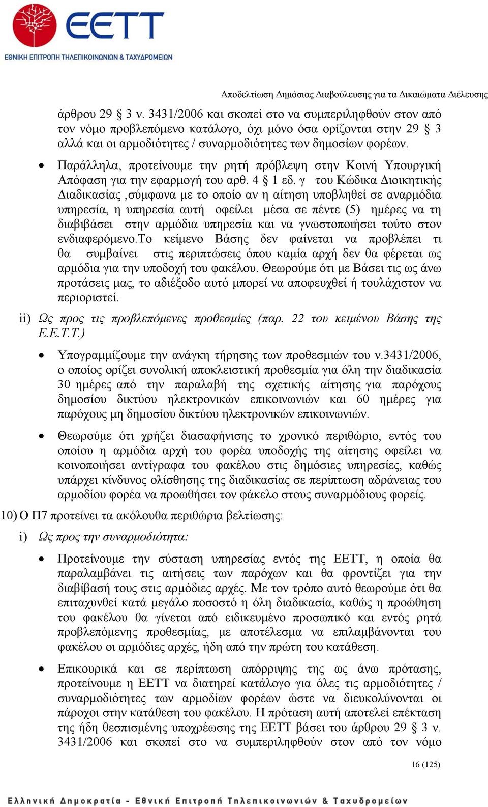 γ του Κώδικα Διοικητικής Διαδικασίας,σύμφωνα με το οποίο αν η αίτηση υποβληθεί σε αναρμόδια υπηρεσία, η υπηρεσία αυτή οφείλει μέσα σε πέντε (5) ημέρες να τη διαβιβάσει στην αρμόδια υπηρεσία και να