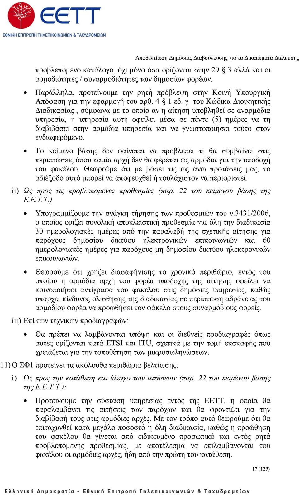 γ του Κώδικα Διοικητικής Διαδικασίας, σύμφωνα με το οποίο αν η αίτηση υποβληθεί σε αναρμόδια υπηρεσία, η υπηρεσία αυτή οφείλει μέσα σε πέντε (5) ημέρες να τη διαβιβάσει στην αρμόδια υπηρεσία και να