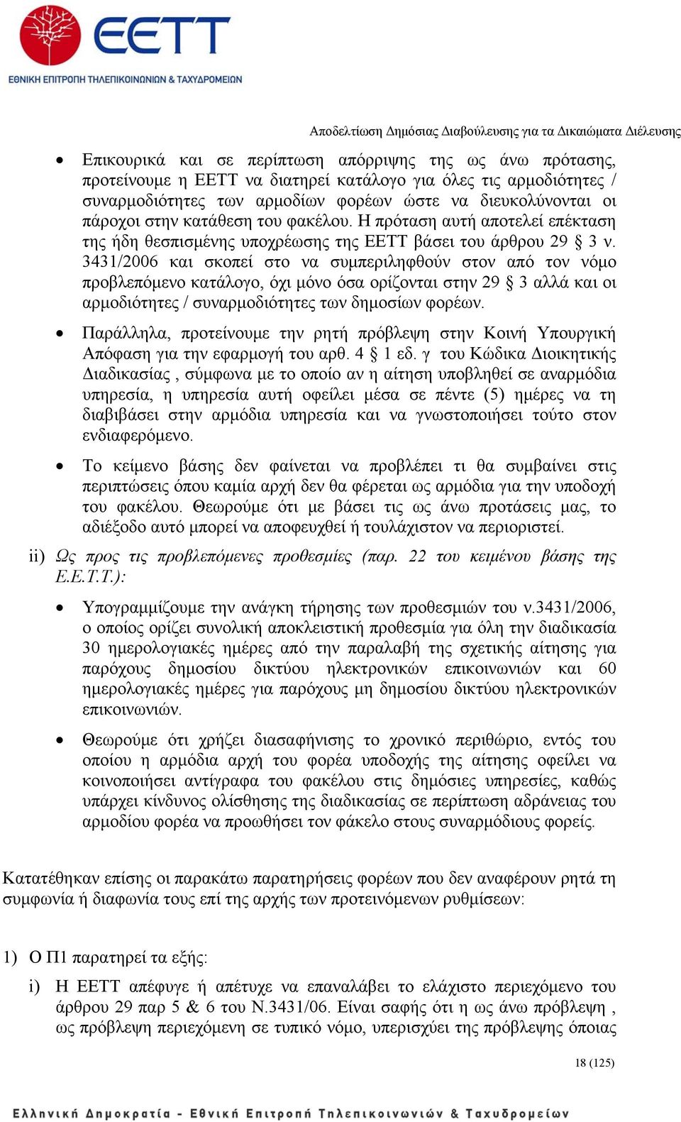 3431/2006 και σκοπεί στο να συμπεριληφθούν στον από τον νόμο προβλεπόμενο κατάλογο, όχι μόνο όσα ορίζονται στην 29 3 αλλά και οι αρμοδιότητες / συναρμοδιότητες των δημοσίων φορέων.