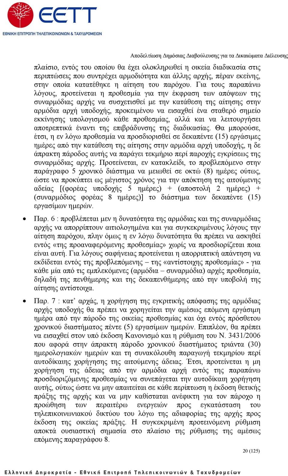 σταθερό σημείο εκκίνησης υπολογισμού κάθε προθεσμίας, αλλά και να λειτουργήσει αποτρεπτικά έναντι της επιβράδυνσης της διαδικασίας.