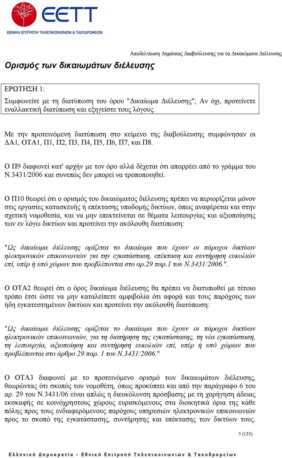 Ο Π9 διαφωνεί κατ' αρχήν με τον όρο αλλά δέχεται ότι απορρέει από το γράμμα του Ν.3431/2006 και συνεπώς δεν μπορεί να τροποποιηθεί.