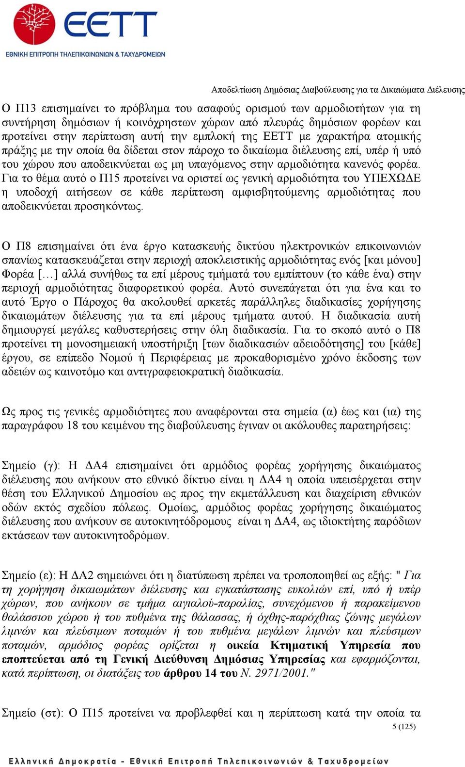 Για το θέμα αυτό ο Π15 προτείνει να οριστεί ως γενική αρμοδιότητα του ΥΠΕΧΩΔΕ η υποδοχή αιτήσεων σε κάθε περίπτωση αμφισβητούμενης αρμοδιότητας που αποδεικνύεται προσηκόντως.