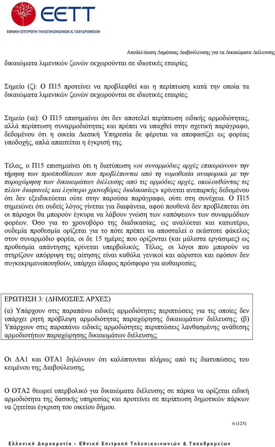 ειδικής αρμοδιότητας, αλλά περίπτωση συναρμοδιότητας και πρέπει να υπαχθεί στην σχετική παράγραφο, δεδομένου ότι η οικεία Δασική Υπηρεσία δε φέρεται να αποφασίζει ως φορέας υποδοχής, απλά απαιτείται