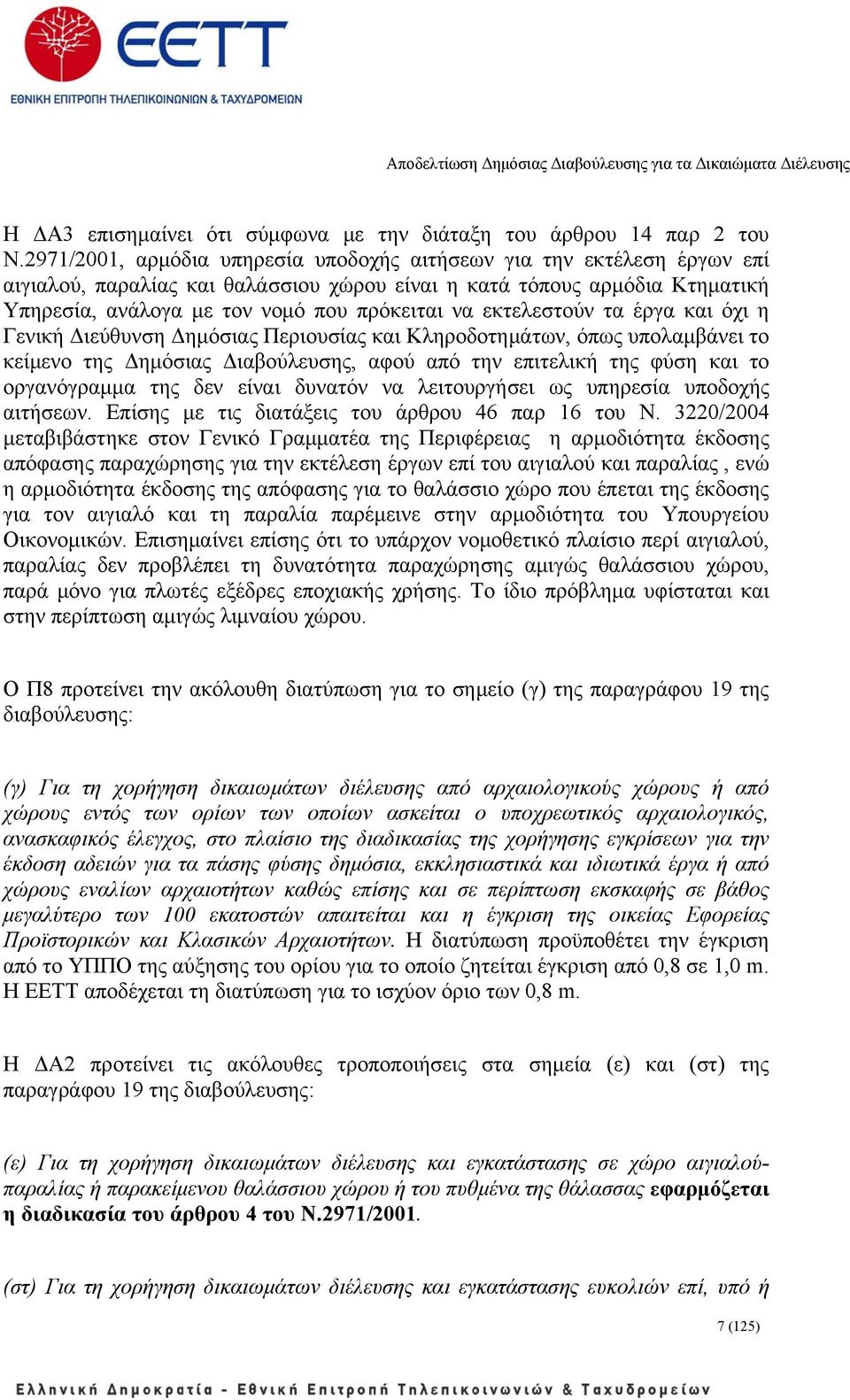 εκτελεστούν τα έργα και όχι η Γενική Διεύθυνση Δημόσιας Περιουσίας και Κληροδοτημάτων, όπως υπολαμβάνει το κείμενο της Δημόσιας Διαβούλευσης, αφού από την επιτελική της φύση και το οργανόγραμμα της