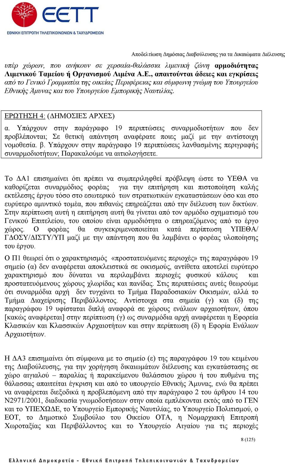 ΕΡΩΤΗΣΗ 4: (ΔΗΜΟΣΙΕΣ ΑΡΧΕΣ) α. Υπάρχουν στην παράγραφο 19 περιπτώσεις συναρμοδιοτήτων που δεν προβλέπονται; Σε θετική απάντηση αναφέρατε ποιες μαζί με την αντίστοιχη νομοθεσία. β.