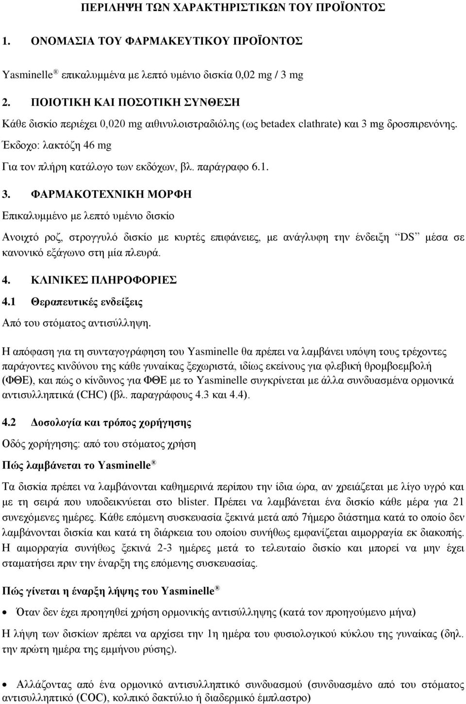 παράγραφο 6.1. 3. ΦΑΡΜΑΚΟΤΕΧΝΙΚΗ ΜΟΡΦΗ Επικαλυμμένο με λεπτό υμένιο δισκίο Ανοιχτό ροζ, στρογγυλό δισκίο με κυρτές επιφάνειες, με ανάγλυφη την ένδειξη DS μέσα σε κανονικό εξάγωνο στη μία πλευρά. 4.