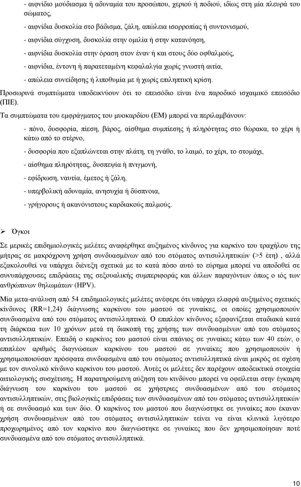 ή χωρίς επιληπτική κρίση. Προσωρινά συμπτώματα υποδεικνύουν ότι το επεισόδιο είναι ένα παροδικό ισχαιμικό επεισόδιο (ΠΙΕ).