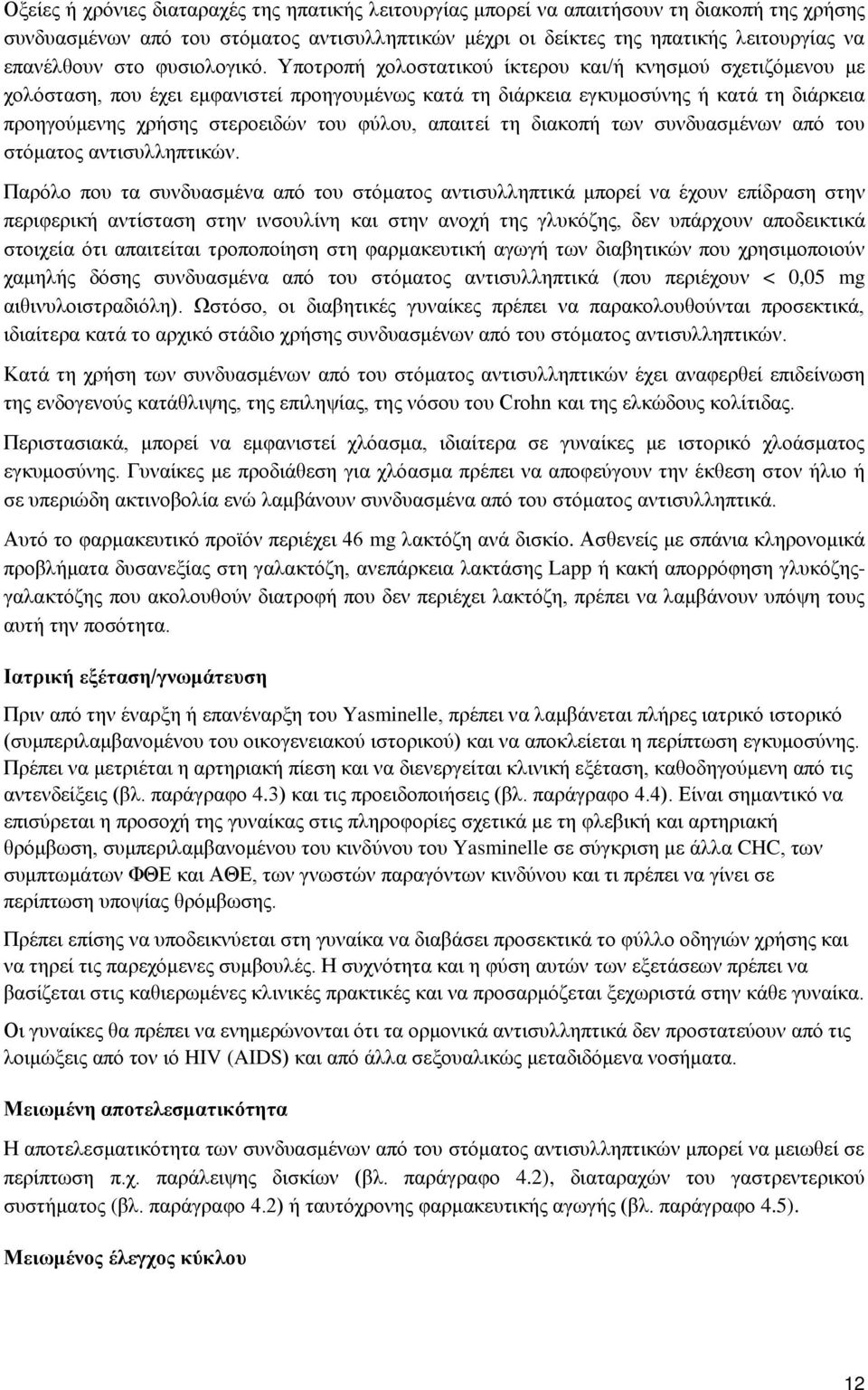 Υποτροπή χολοστατικού ίκτερου και/ή κνησμού σχετιζόμενου με χολόσταση, που έχει εμφανιστεί προηγουμένως κατά τη διάρκεια εγκυμοσύνης ή κατά τη διάρκεια προηγούμενης χρήσης στεροειδών του φύλου,