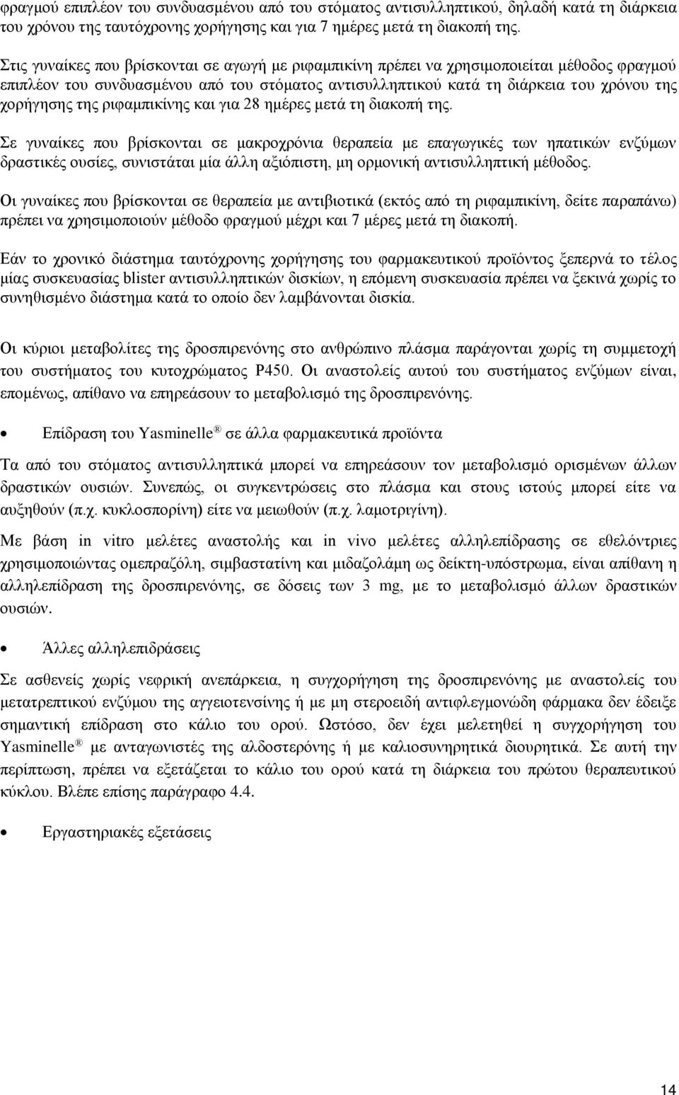 ριφαμπικίνης και για 28 ημέρες μετά τη διακοπή της.