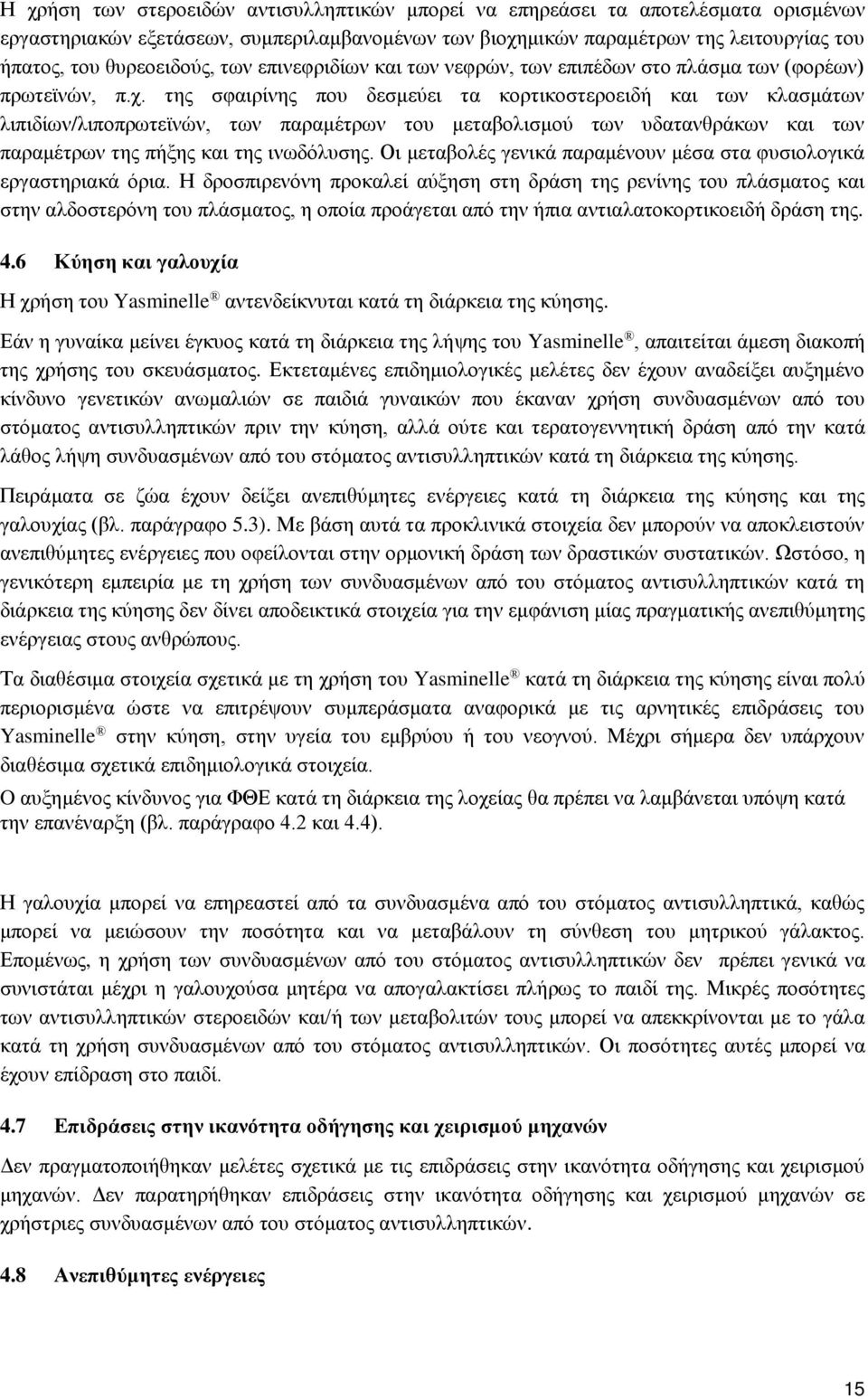 της σφαιρίνης που δεσμεύει τα κορτικοστεροειδή και των κλασμάτων λιπιδίων/λιποπρωτεϊνών, των παραμέτρων του μεταβολισμού των υδατανθράκων και των παραμέτρων της πήξης και της ινωδόλυσης.