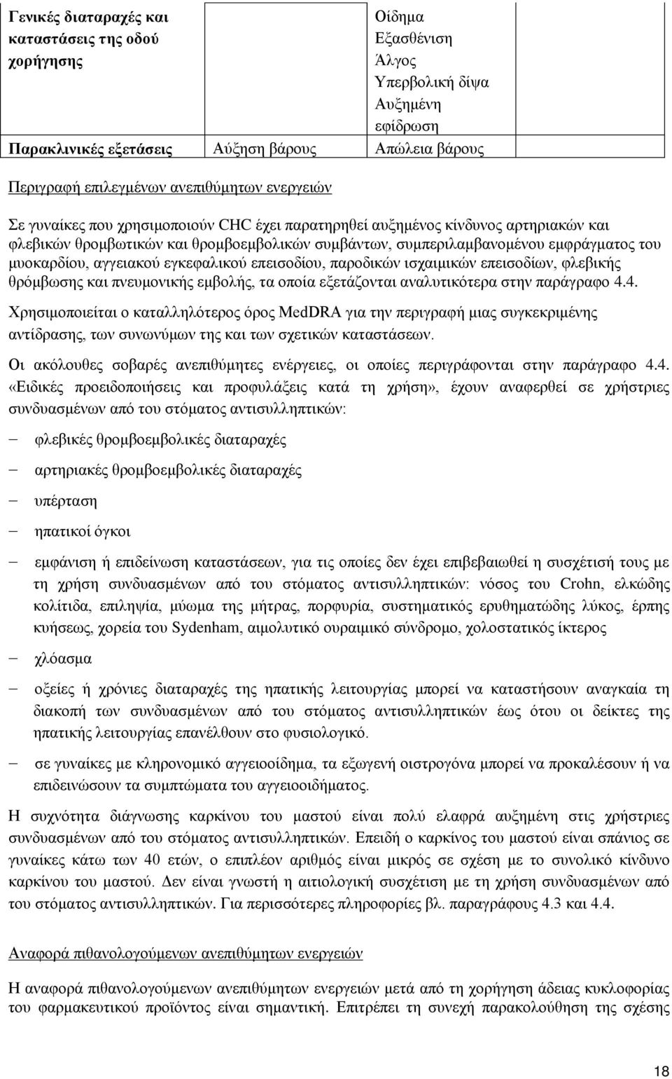 αγγειακού εγκεφαλικού επεισοδίου, παροδικών ισχαιμικών επεισοδίων, φλεβικής θρόμβωσης και πνευμονικής εμβολής, τα οποία εξετάζονται αναλυτικότερα στην παράγραφο 4.