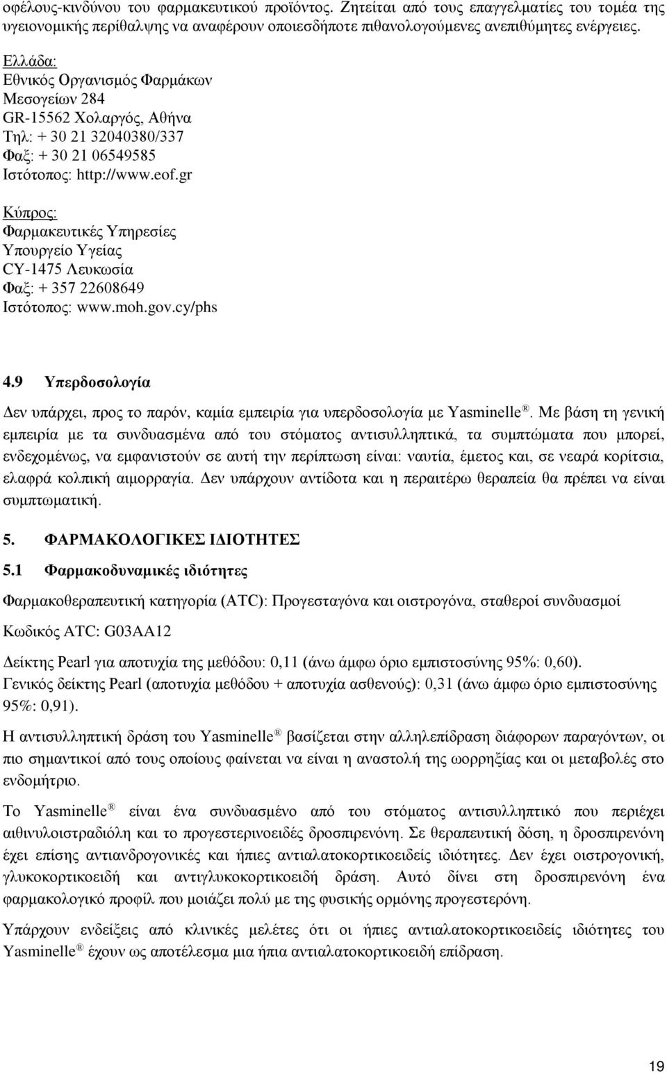 gr Κύπρος: Φαρμακευτικές Υπηρεσίες Υπουργείο Υγείας CY-1475 Λευκωσία Φαξ: + 357 22608649 Ιστότοπος: www.moh.gov.cy/phs 4.