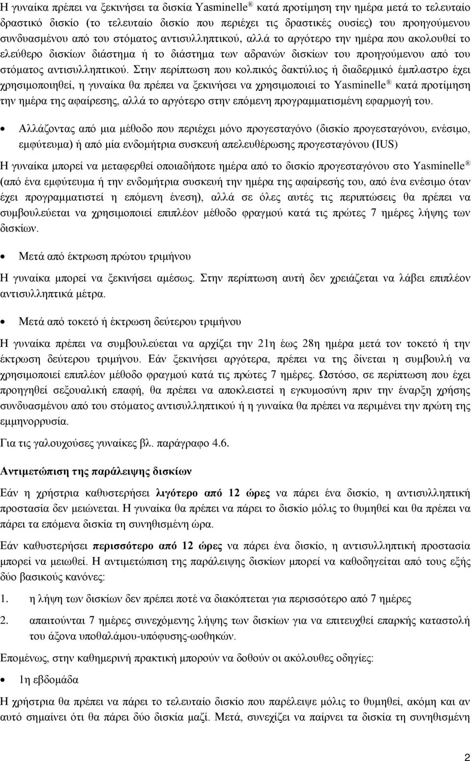 Στην περίπτωση που κολπικός δακτύλιος ή διαδερμικό έμπλαστρο έχει χρησιμοποιηθεί, η γυναίκα θα πρέπει να ξεκινήσει να χρησιμοποιεί το Yasminelle κατά προτίμηση την ημέρα της αφαίρεσης, αλλά το