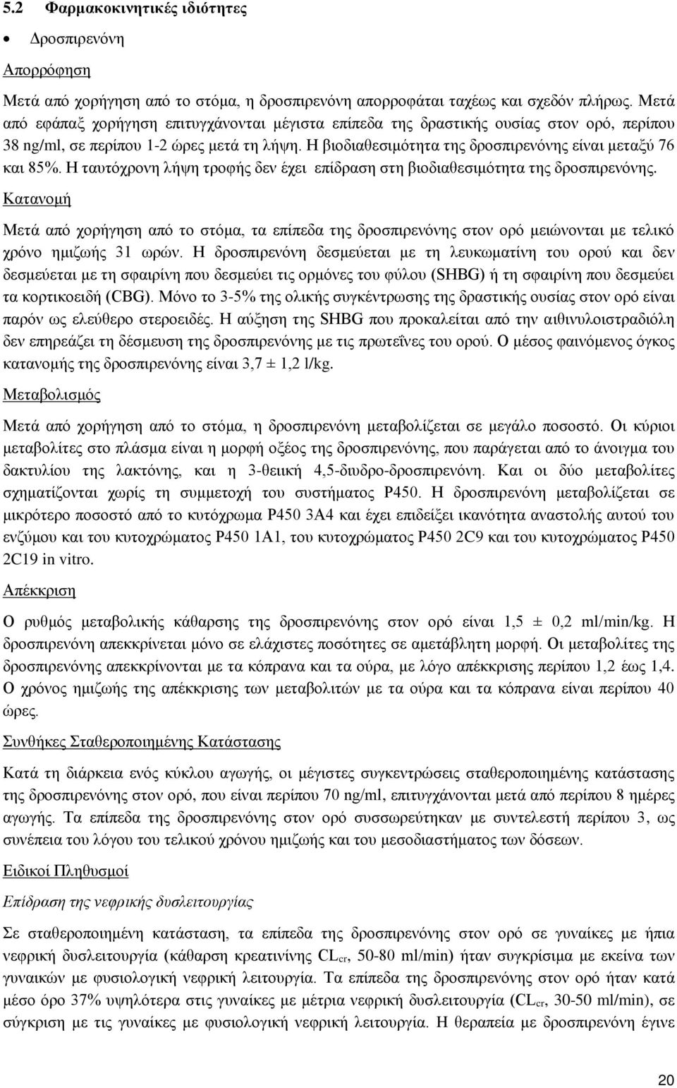 Η ταυτόχρονη λήψη τροφής δεν έχει επίδραση στη βιοδιαθεσιμότητα της δροσπιρενόνης.