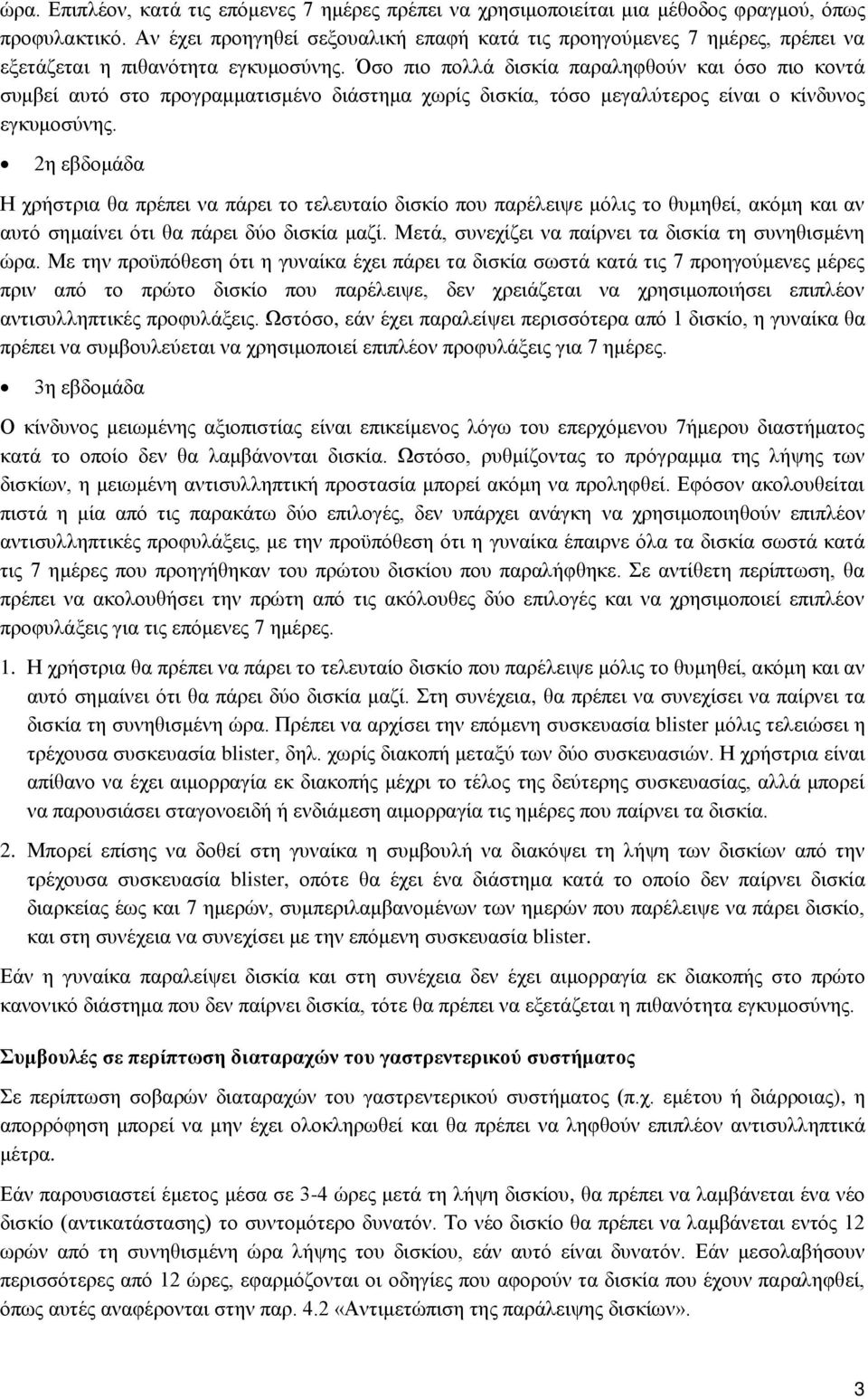 Όσο πιο πολλά δισκία παραληφθούν και όσο πιο κοντά συμβεί αυτό στο προγραμματισμένο διάστημα χωρίς δισκία, τόσο μεγαλύτερος είναι ο κίνδυνος εγκυμοσύνης.