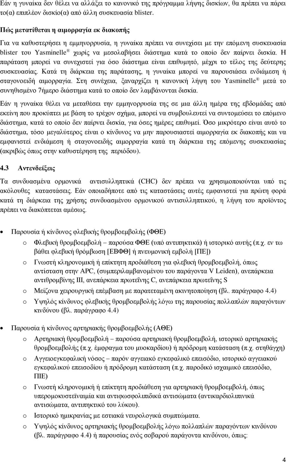 δεν παίρνει δισκία. Η παράταση μπορεί να συνεχιστεί για όσο διάστημα είναι επιθυμητό, μέχρι το τέλος της δεύτερης συσκευασίας.