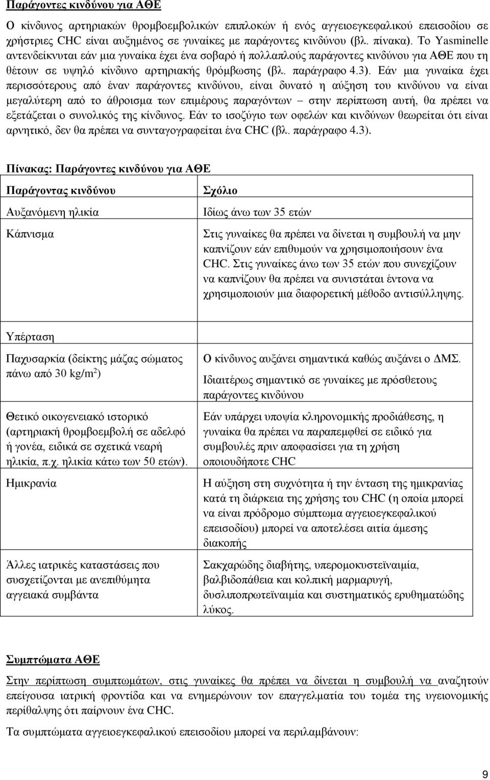 Εάν μια γυναίκα έχει περισσότερους από έναν παράγοντες κινδύνου, είναι δυνατό η αύξηση του κινδύνου να είναι μεγαλύτερη από το άθροισμα των επιμέρους παραγόντων στην περίπτωση αυτή, θα πρέπει να