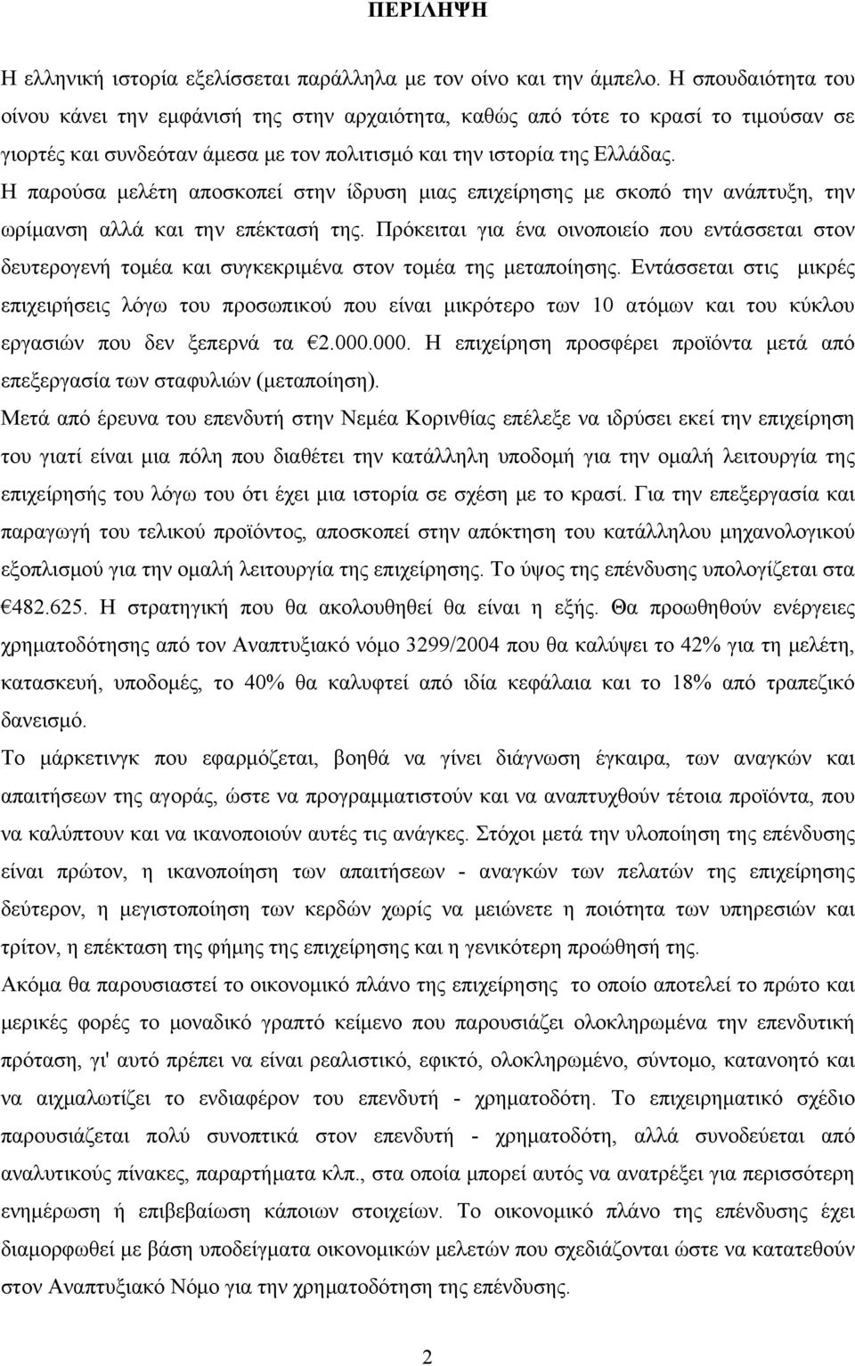 Η παρούσα μελέτη αποσκοπεί στην ίδρυση μιας επιχείρησης με σκοπό την ανάπτυξη, την ωρίμανση αλλά και την επέκτασή της.