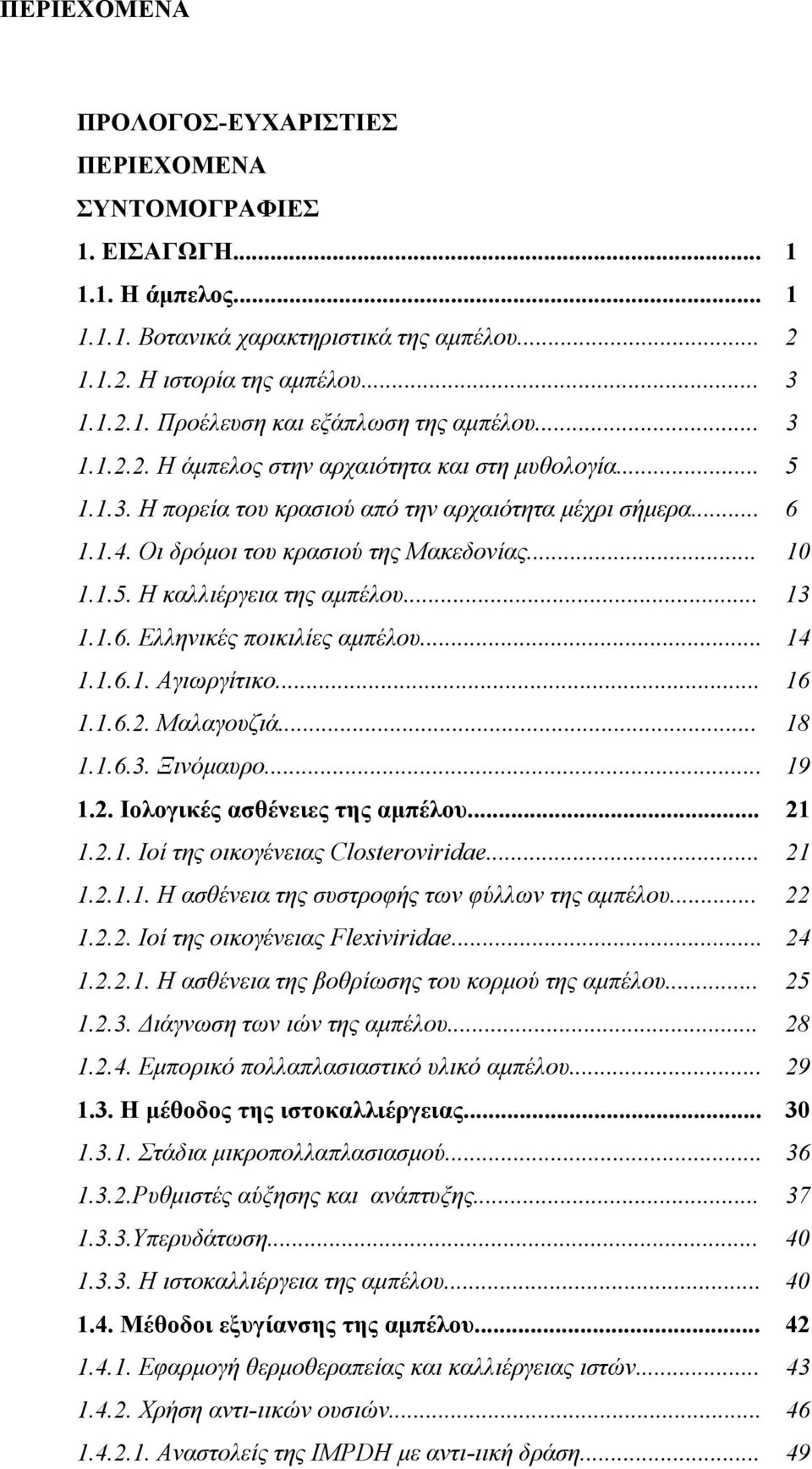 .. 13 1.1.6. Ελληνικές ποικιλίες αμπέλου... 14 1.1.6.1. Αγιωργίτικο... 16 1.1.6.2. Μαλαγουζιά... 18 1.1.6.3. Ξινόμαυρο... 19 1.2. Ιολογικές ασθένειες της αμπέλου... 21 1.2.1. Ιοί της οικογένειας Closteroviridae.