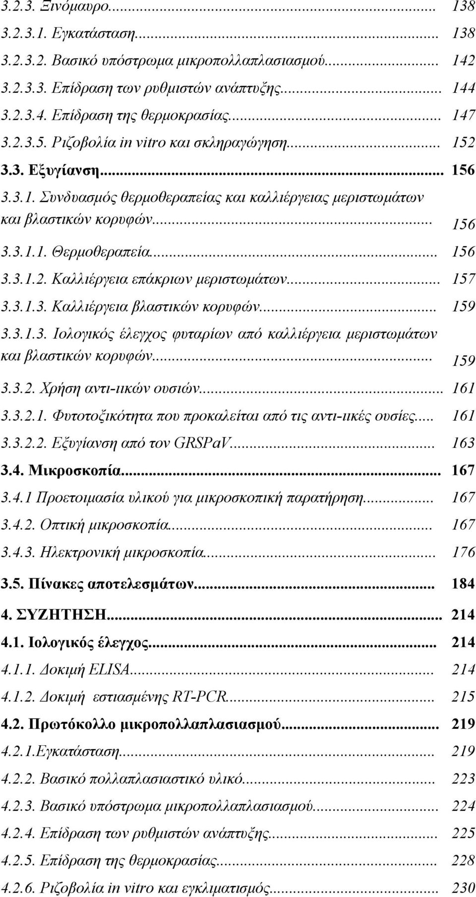 .. 157 3.3.1.3. Καλλιέργεια βλαστικών κορυφών... 159 3.3.1.3. Ιολογικός έλεγχος φυταρίων από καλλιέργεια μεριστωμάτων και βλαστικών κορυφών... 159 3.3.2. Χρήση αντι-ιικών ουσιών... 161 3.3.2.1. Φυτοτοξικότητα που προκαλείται από τις αντι-ιικές ουσίες.