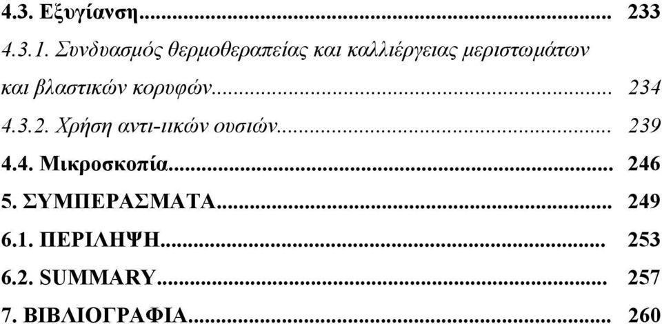 βλαστικών κορυφών... 234 4.3.2. Χρήση αντι-ιικών ουσιών... 239 4.