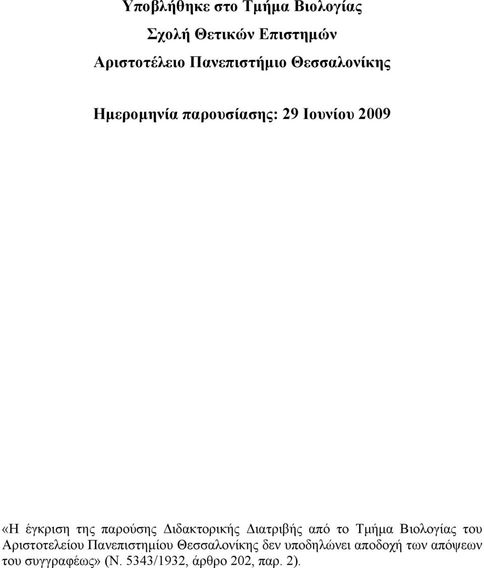 Διδακτορικής Διατριβής από το Τμήμα Βιολογίας του Αριστοτελείου Πανεπιστημίου