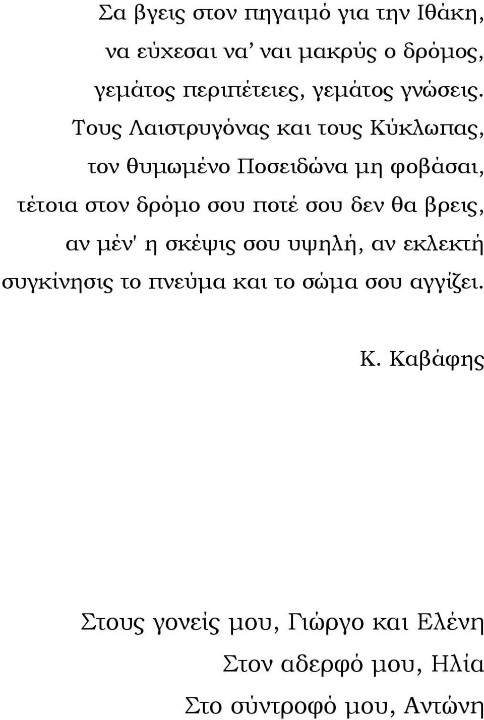 Τους Λαιστρυγόνας και τους Κύκλωπας, τον θυμωμένο Ποσειδώνα μη φοβάσαι, τέτοια στον δρόμο σου ποτέ