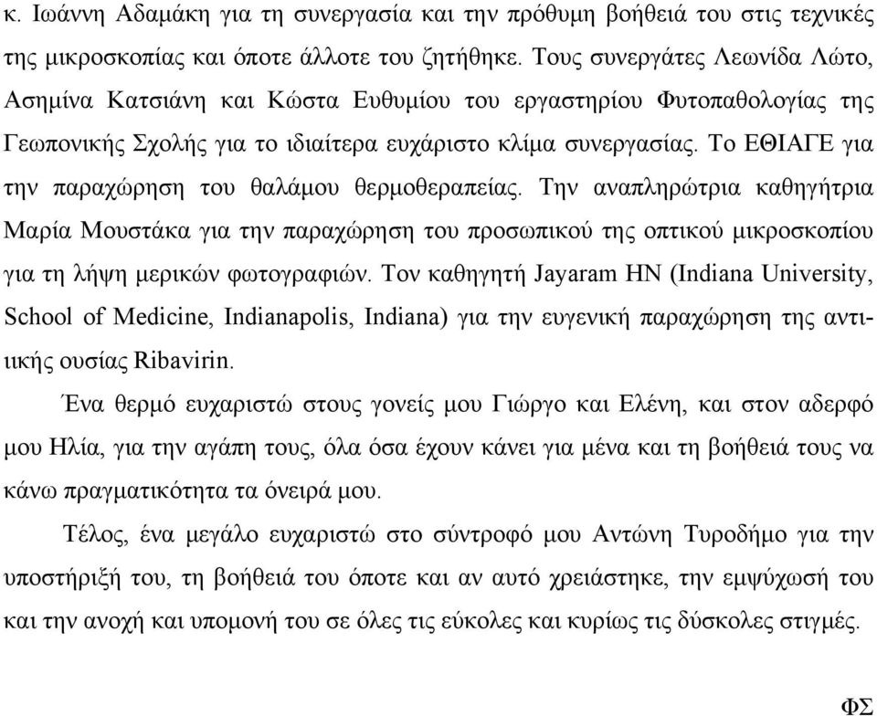 Το ΕΘΙΑΓΕ για την παραχώρηση του θαλάμου θερμοθεραπείας. Την αναπληρώτρια καθηγήτρια Μαρία Μουστάκα για την παραχώρηση του προσωπικού της οπτικού μικροσκοπίου για τη λήψη μερικών φωτογραφιών.