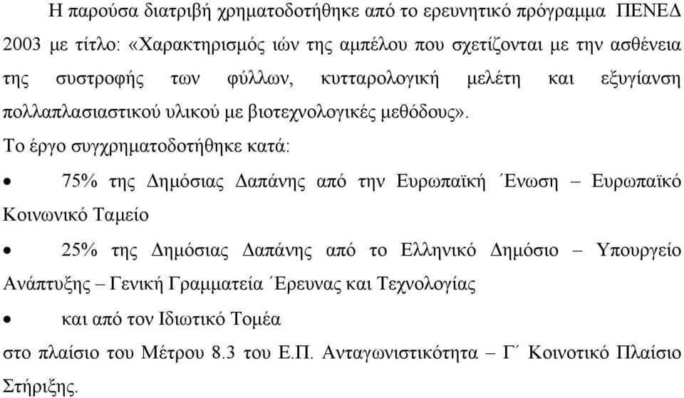 Το έργο συγχρηματοδοτήθηκε κατά: 75% της Δημόσιας Δαπάνης από την Ευρωπαϊκή Ενωση Ευρωπαϊκό Κοινωνικό Ταμείο 25% της Δημόσιας Δαπάνης από το