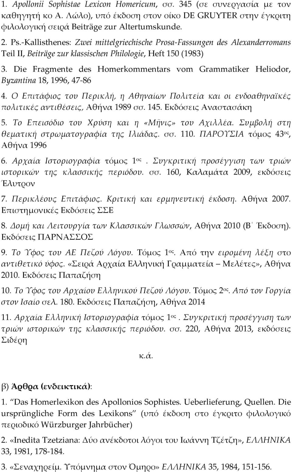 Die Fragmente des Homerkommentars vom Grammatiker Heliodor, Byzantina 18, 1996, 47 86 4. Ο Επιτάφιος του Περικλή, η Αθηναίων Πολιτεία και οι ενδοαθηναϊκές πολιτικές αντιθέσεις, Αθήνα 1989 σσ. 145.