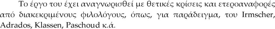 διακεκριμένους φιλολόγους, όπως, για