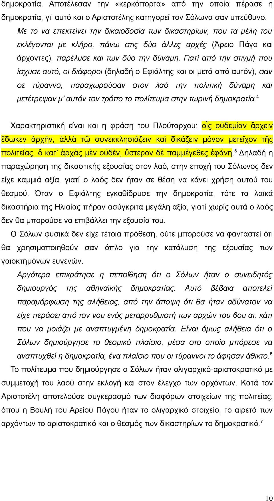 Γιατί από την στιγμή που ίσχυσε αυτό, οι διάφοροι (δηλαδή ο Εφιάλτης και οι μετά από αυτόν), σαν σε τύραννο, παραχωρούσαν στον λαό την πολιτική δύναμη και μετέτρεψαν μ αυτόν τον τρόπο το πολίτευμα