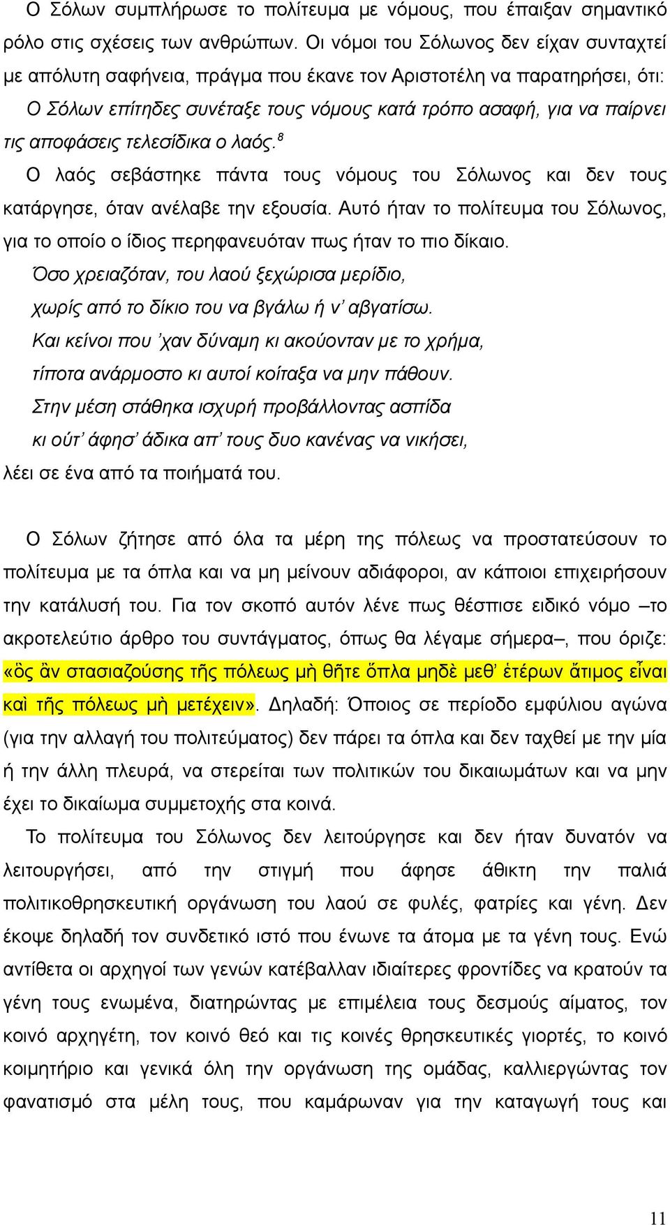 τελεσίδικα ο λαός. 8 Ο λαός σεβάστηκε πάντα τους νόμους του Σόλωνος και δεν τους κατάργησε, όταν ανέλαβε την εξουσία.