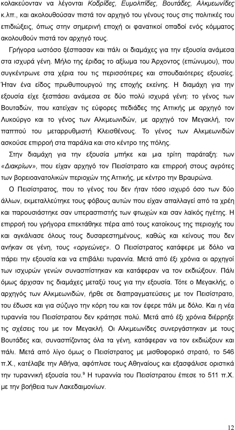 , και ακολουθούσαν πιστά τον αρχηγό του γένους τους στις πολιτικές του επιδιώξεις, όπως στην σημερινή εποχή οι φανατικοί οπαδοί ενός κόμματος ακολουθούν πιστά τον αρχηγό τους.