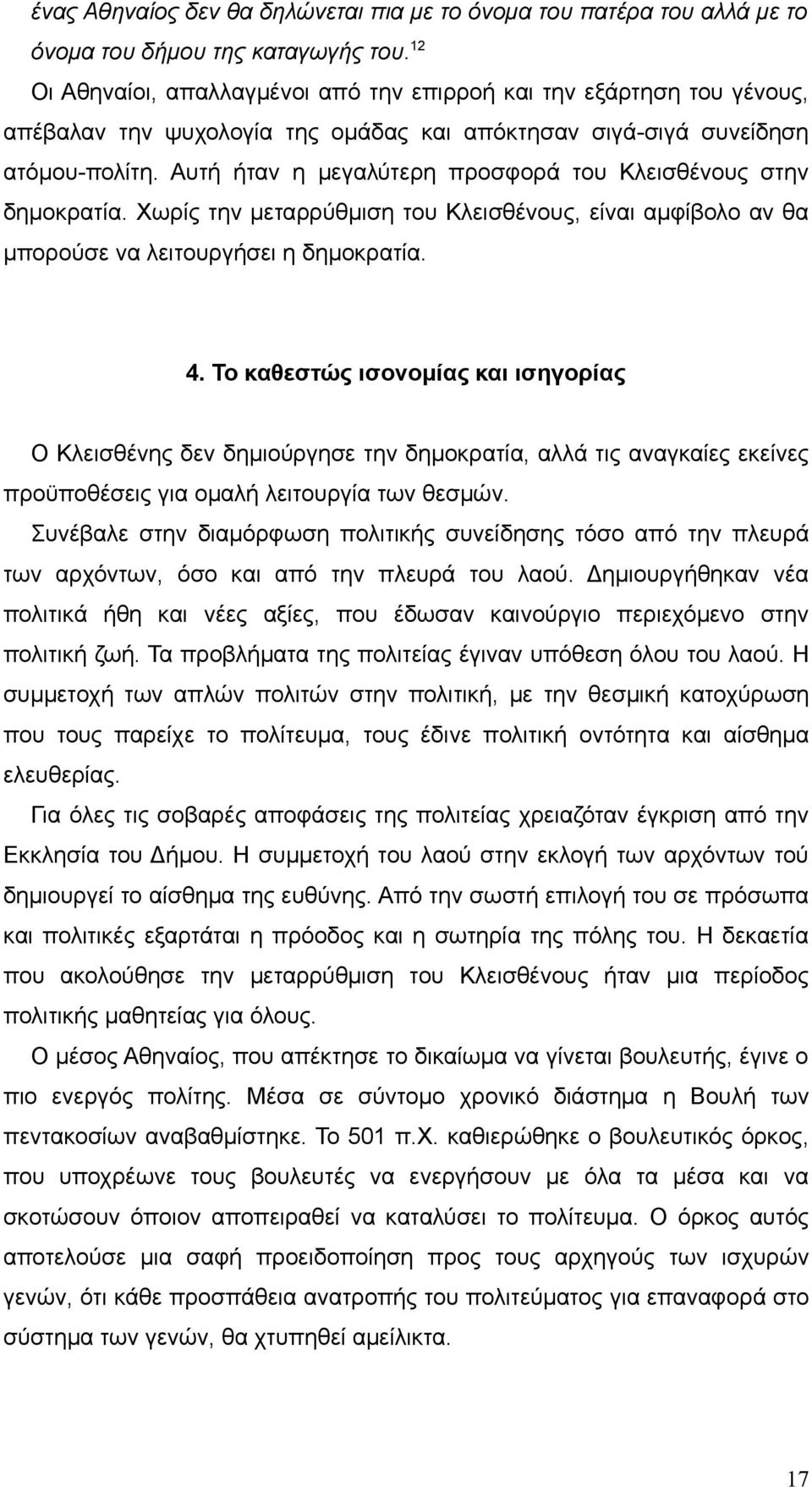 Αυτή ήταν η μεγαλύτερη προσφορά του Κλεισθένους στην δημοκρατία. Χωρίς την μεταρρύθμιση του Κλεισθένους, είναι αμφίβολο αν θα μπορούσε να λειτουργήσει η δημοκρατία. 4.