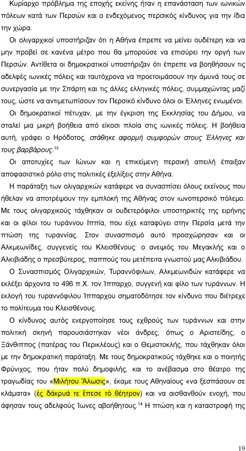 Αντίθετα οι δημοκρατικοί υποστήριζαν ότι έπρεπε να βοηθήσουν τις αδελφές ιωνικές πόλεις και ταυτόχρονα να προετοιμάσουν την άμυνά τους σε συνεργασία με την Σπάρτη και τις άλλες ελληνικές πόλεις,