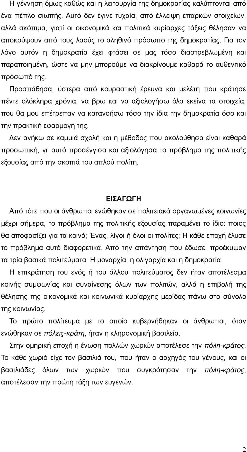 Για τον λόγο αυτόν η δημοκρατία έχει φτάσει σε μας τόσο διαστρεβλωμένη και παραποιημένη, ώστε να μην μπορούμε να διακρίνουμε καθαρά το αυθεντικό πρόσωπό της.