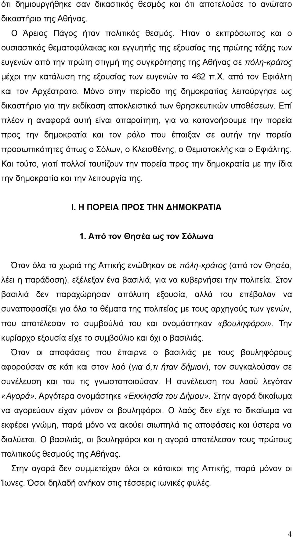 των ευγενών το 462 π.χ. από τον Εφιάλτη και τον Αρχέστρατο. Μόνο στην περίοδο της δημοκρατίας λειτούργησε ως δικαστήριο για την εκδίκαση αποκλειστικά των θρησκευτικών υποθέσεων.